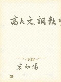 高h文调教双性封面