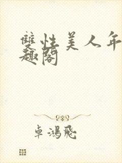 双性美人年上笔趣阁封面