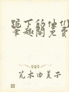 跪下的他们by笔趣阁免费阅读最新章节