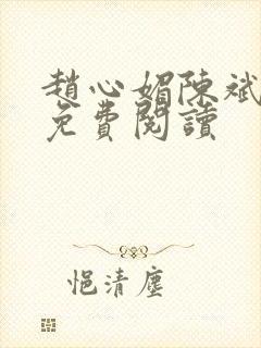 赵心媚陈斌全本免费阅读封面