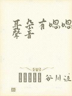 耳朵有嗯嗯嗯的声音