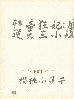 邪帝狂妃:废材逆天三小姐 水卿卿