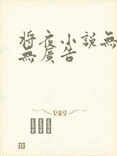 将夜小说无弹窗无广告