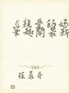 《亲爱的妈妈》笔趣阁最新章节小说