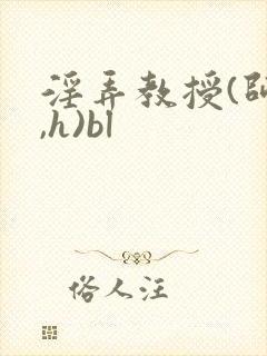 淫弄教授(师生,h)bl