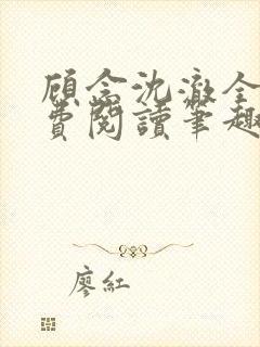 顾念沈澈全文免费阅读笔趣阁封面