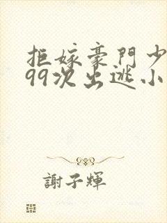 拒嫁豪门少奶奶99次出逃小说全文阅读免费