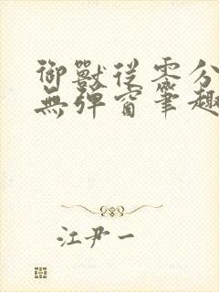 御兽从零分开始无弹窗笔趣阁封面