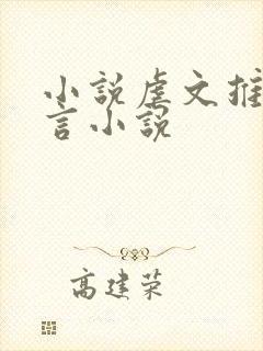 小说虐文推荐古言小说