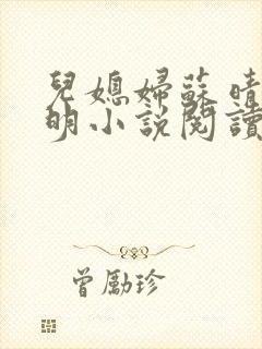 儿媳妇苏晴杨大明小说阅读封面