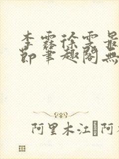 李霖徐雯最新章节笔趣阁无弹窗封面