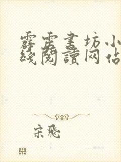 霹雳书坊小说在线阅读网站入口