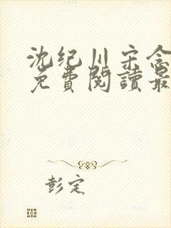 沈纪川宋念小说免费阅读最新章节