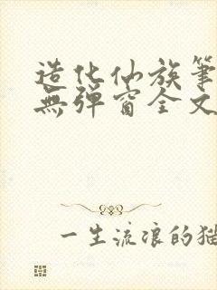 造化仙族笔趣阁无弹窗全文阅读2封面