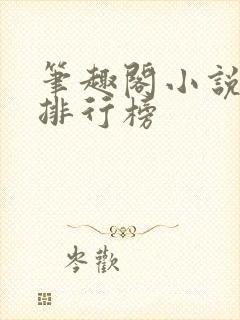 笔趣阁小说字数排行榜