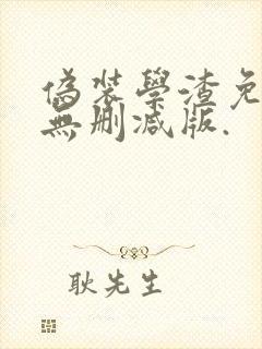 伪装学渣免费看无删减版.