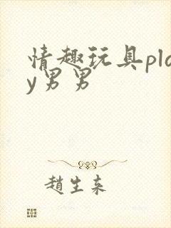 情趣玩具play男男