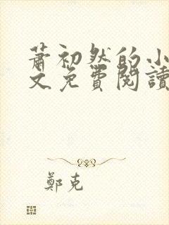 萧初然的小说全文免费阅读