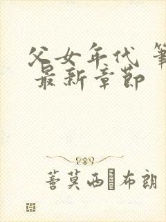 父女年代 笔趣 最新章节