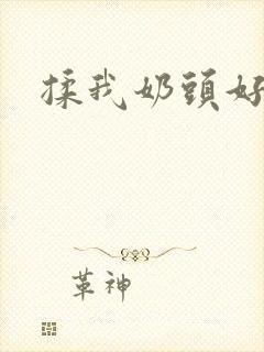 揉我奶头好爽嗯