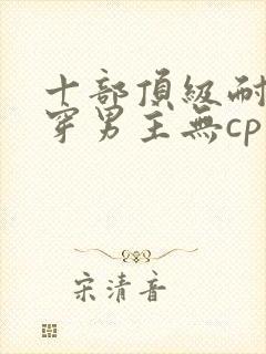 十部顶级耐看快穿男主无cp文