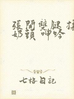 张开双腿 揉捏奶头 呻吟封面