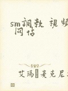 sm调教 视频 网站封面