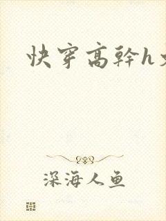 快穿高干h文