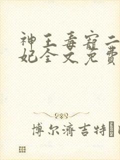 神王毒宠二嫁王妃全文免费