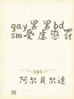gay男男bdsm受虐惩罚封面