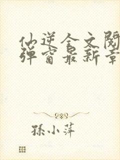 仙逆全文阅读无弹窗最新章节