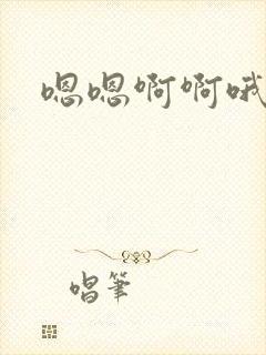 嗯嗯啊啊哦好爽