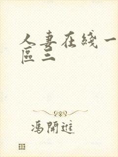 人妻在线一区二区三