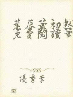 叶辰萧初然小说免费阅读笔趣阁