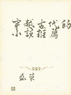 穿越古代的女主小说推荐