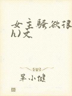 女主骚欲很大(h)文封面