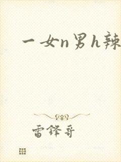 一女n男h辣文