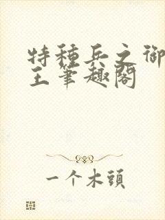 特种兵之御兽天王笔趣阁