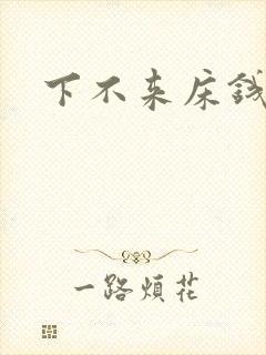 下不来床钱盛