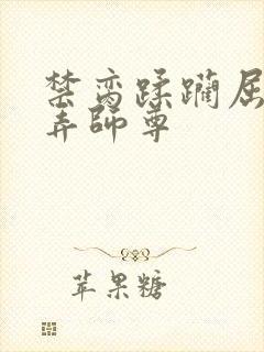 禁脔蹂躏屈辱玩弄师尊