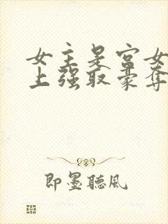 女主是宫女被皇上强取豪夺