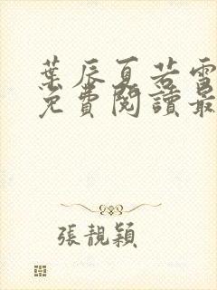 叶辰夏若雪孙怡免费阅读最新章节