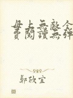 母上无敌全文免费阅读无弹窗笔趣阁