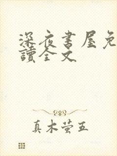 深夜书屋免费阅读全文