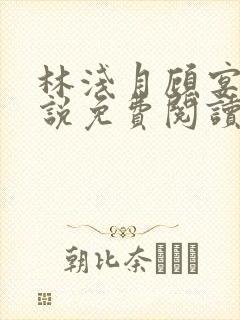 林浅月顾宴琛小说免费阅读最新章节封面