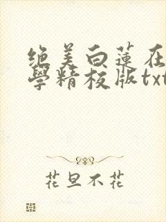 绝美白莲在线教学精校版txt