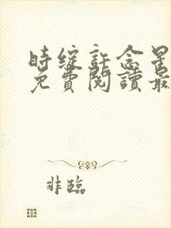 时绽许念星全文免费阅读最新章节封面