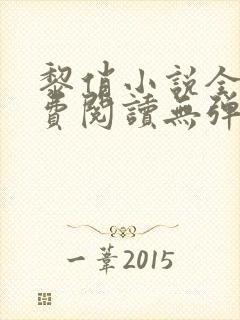 黎俏小说全文免费阅读无弹窗最新章节