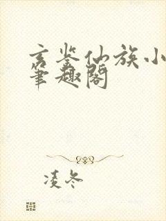 玄鉴仙族小说,笔趣阁