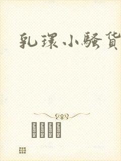 乳环小骚货小说